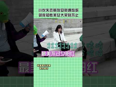 小伙安慰失恋朋友，遭绿头怪恶搞放歌#搞笑#shorts