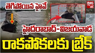 Hyderabad - Vijayawada Highway Blocked Due to Heavy Floods | తెగిపోయిన హైవే | BIG TV