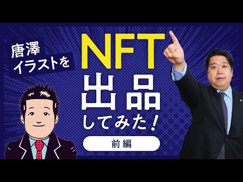 【NFT】唐澤イラストNFTアートで出品してみた！前編