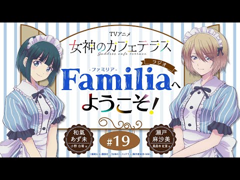 TVアニメ『女神のカフェテラス』 ラジオ「Familia」へようこそ！#19＜和氣あず未×瀬戸麻沙美＞