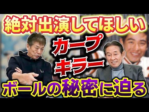 ⑦【再オファー確定】絶対出演したカープキラーのあの人を鹿取義隆さんが徹底分析！なぜカープの選手は打てない？ボールの秘密【高橋慶彦】【広島東洋カープ】【読売ジャイアンツ】【プロ野球OB】