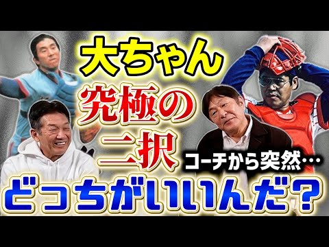 ⑥【修羅場】大ちゃんコーチから究極の二択を迫られる！大矢さんと八重樫さん、どっちのキャッチャーがやりやすいんだ？と言われ【荒木大輔】【高橋慶彦】【広島東洋カープ】【ヤクルトスワローズ】【プロ野球OB】