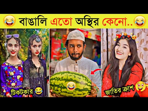 অস্থির বাঙালি | Part 25 | Comedy | Funny Facts | Funny Tiktok | Osthir Bangali | Bangla Funny Video