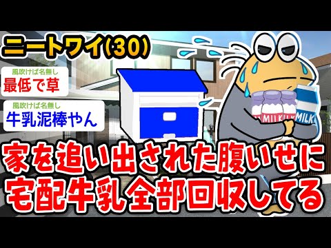 【バカ】ワイニート、追い出された腹いせに宅配牛乳全部飲んでるwwwww【2ch面白いスレ】