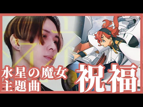 YOASOBI『祝福』Cover by 計畫通行 機動戰士鋼彈 水星的魔女 OP主題曲