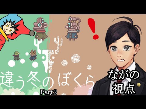 【 #違う冬のぼくら 】どっちの世界が好き？違う冬のながじゃこ Part2【弁護士Vながのりょう＆じゃこにゃー】#弁護士