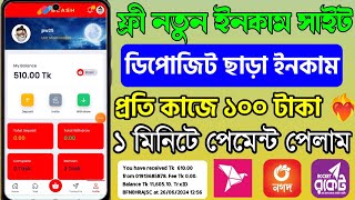 টাকা ইনকাম করার সহজ উপায় 2024 | Eran money free earning site | 2024 free income site | Trusted site