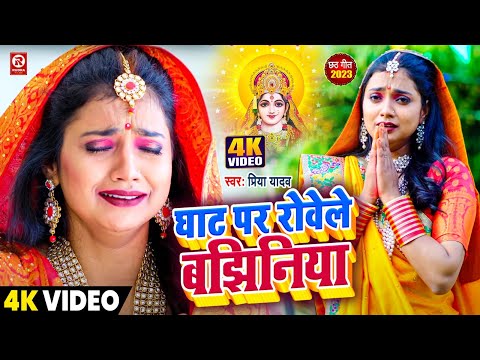 Chhath Geet | Par Rovele Bajhiniya | #Priya Yadav | घाट पर रोवेले बझिनिया | Chhath Puja Song