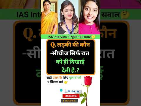 Ias interview intresting question shorts ❓🤔|| #gkquestions #gkinhindi #marygk07 #ias