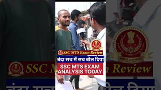 SSC MTS EXAM ANALYSIS TODAY 2023 | MTS ANALYSIS 2023 | SSC MTS EXAM REVIEW TODAY 2023 | #sscmts