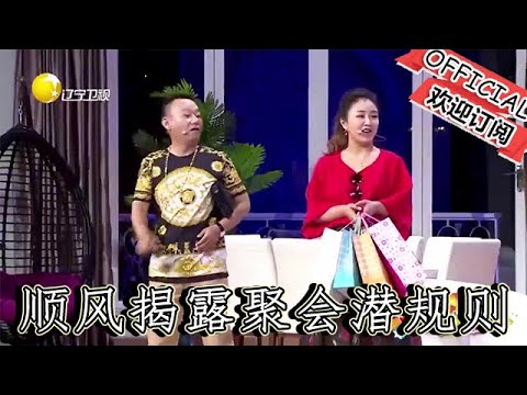 【爆笑小品】歡樂飯米粒兒：趙剛子陪媳婦參加同學聚會，錢順風揭露聚會潛規則