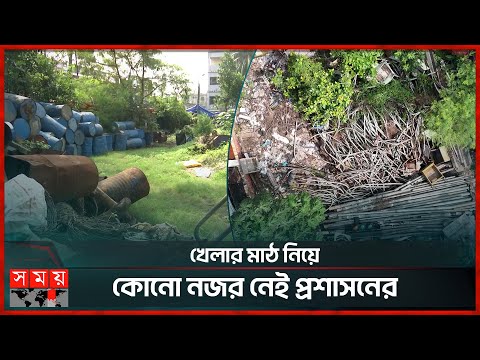 মাঠ সংকটে থমকে আছে রাজধানীর ক্রীড়াঙ্গণ | Dhaka News | Playground | Somoy Sports