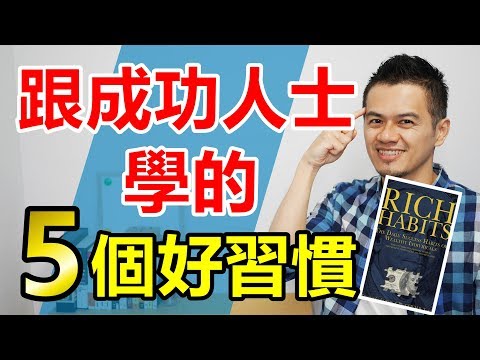 成功人士有哪些好習慣？這5個真的幫助很大！ | 《Rich Habits》