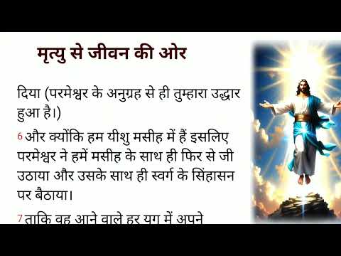 Hindi Bible Verse || हिन्दी बाईबल मनन || vachan मृत्यु से जीवन की ओर