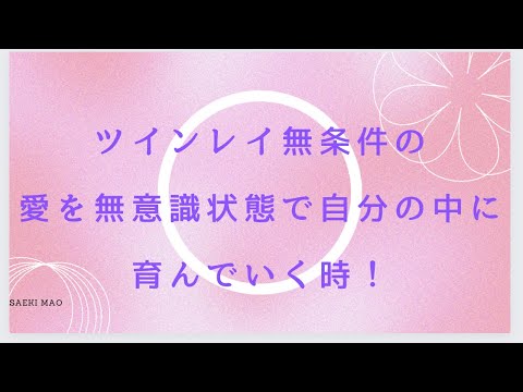 ツインレイ無条件の愛を無意識状態で自分の中に育んでいく時！　　　　　#ツインレイ統合 #ツインレイ覚醒 #ツインレイ男性