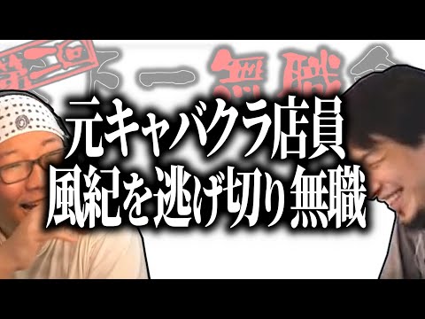 【第2回天下一無職会】元キャバクラ店員 風紀から逃げ切り無職 ―失業保険の上手な貰い方―【ひろゆき流切り抜き】