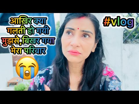 बिखर गया मेरा परिवार 🥹 #vlog @ShristyAyush