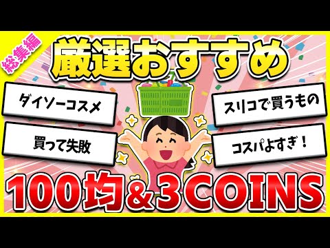 【総集編】厳選おすすめ！100均＆スリーコインズまとめ（ダイソー・セリア・キャンドゥ・スリコ・スリーピー・スタンダードプロダクツ）【ガルちゃん有益】