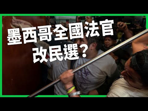 全國法官都改民選？墨西哥上百名司法人員闖國會抗議！司改是想反貪、還是藉機擴權報復？【TODAY 看世界】