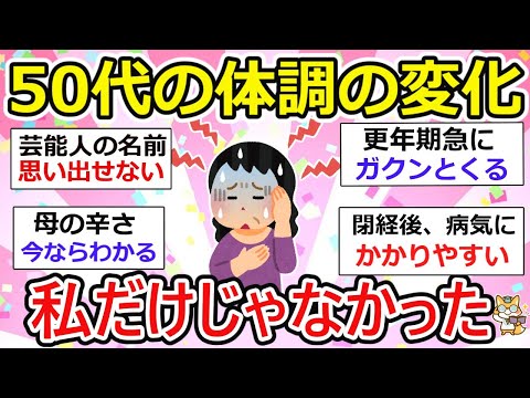 【有益】50代の体調、同年代だからこそ、悩みも似てくる。体調の変化、心の病..etc 【ガルちゃん】