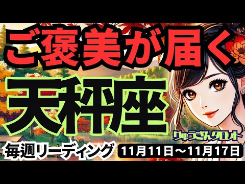 【天秤座】♎️2024年11月11日の週♎️ご褒美を受け取る。頑張ってきたからこそ。悪い奴だけには要注意。タロット占い。