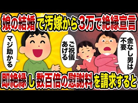 【2ch修羅場スレ】娘の結婚で汚嫁から3万で絶縁宣言→即絶縁し数百倍の慰謝料を請求すると