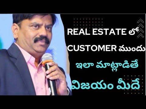 REAL ESTATE Sales లో మీరు customer ముందు ఉన్నపుడు ఇలా మాట్లాడండి.