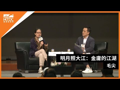 香港书展2024：明月照大江：金庸的江湖