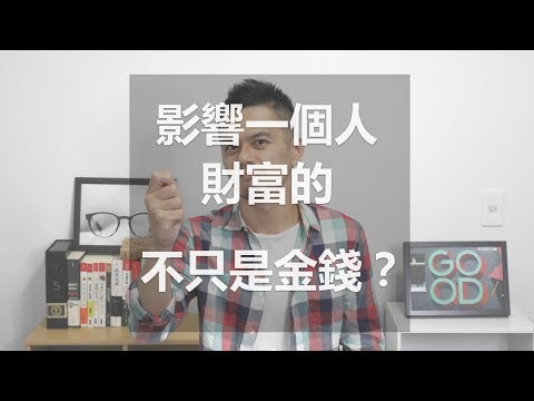 就是艾理財#4 | 金錢，不是決定一個人財富的唯一原因！