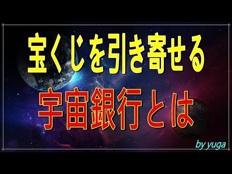 【スピリチュアル】宝くじを引き寄せる～宇宙銀行とは～購入後の保管場所も大事【有雅】