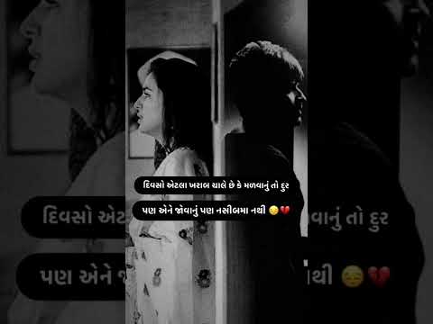 ગુજરાતી સ્ટેટસ 🥀💔🥺...ll trending gujarati song ll #shorts #gujaratistatus #viral