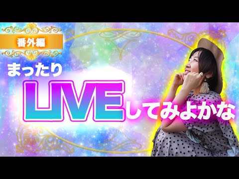 山羊座満月LIVE &星読み魔法学校開講お知らせ