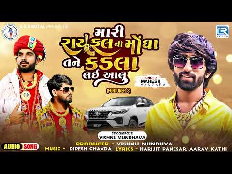 Mahesh Vanzara - Mari Rayfal Thi Mongha Tane Kadla | Attitude Song | Superhit Gujarati Song 2024