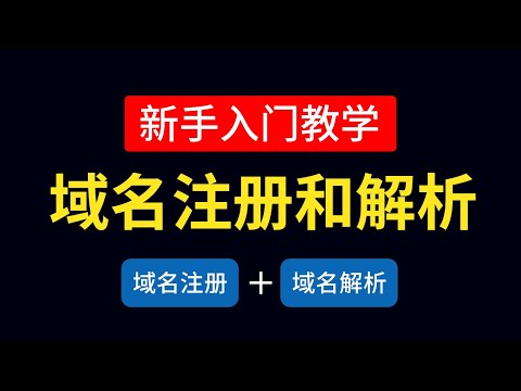 域名注册和域名解析教程，新手入门教学，域名解析到vps|域名申请过程技巧