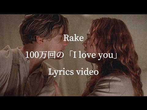 【歌詞】Rake／100万回の｢I love you｣【フル】