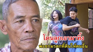 โดนลูกเอามาทิ้ง พ่อยกมรดกที่ดินให้คนอื่น | Lovely Family TV