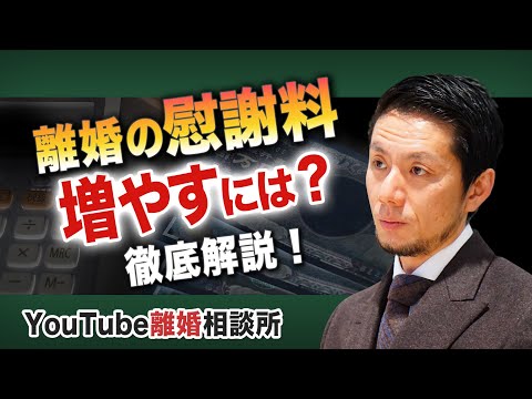 【離婚　慰謝料】弁護士が解説！離婚の慰謝料増やすには？【弁護士 飛渡（ひど）】