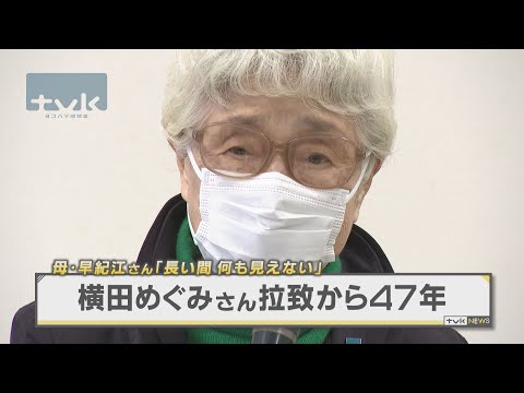 横田めぐみさん拉致から４７年　母・早紀江さんが会見