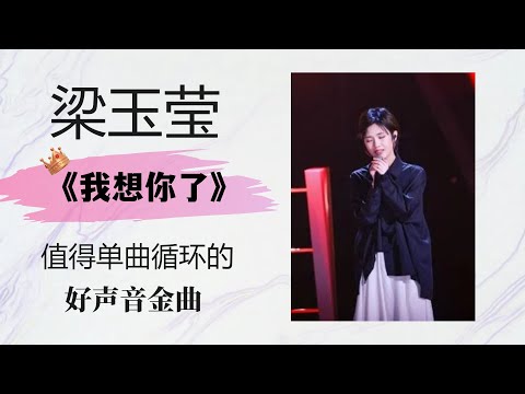 梁玉莹《我想你了》 值得单曲循环的好声音金曲 #梁玉莹