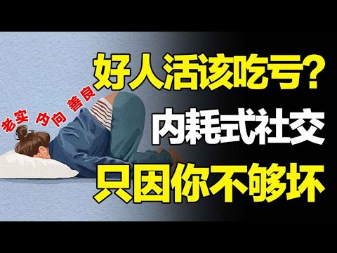 别人如何对你，都是你允许的！自从做了坏人，我再也没有社焦虑