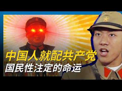 中国人就配共产党吗？| 中国国民性注定的命运