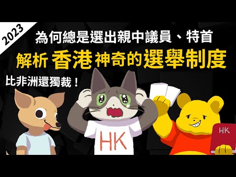 為何香港不再民主? 解析香港神奇的選舉制度