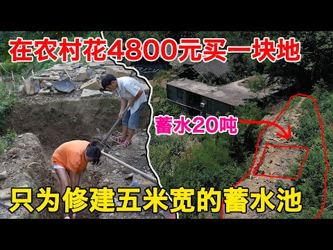 在农村花4800元买地解决水源问题，修建可以装20吨水的蓄水池，妻子说只要一家人在一起就是幸福