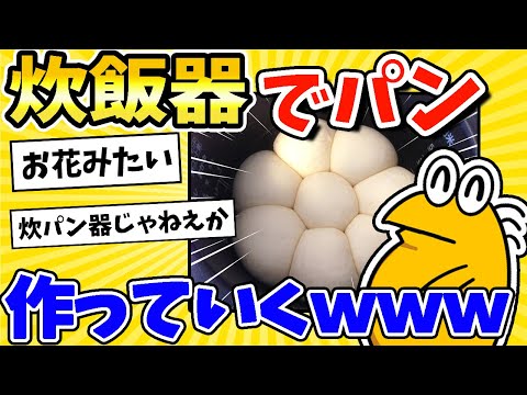 【2ch面白いスレ】炊飯器でお花なパン作ったったwww