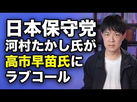 高市早苗氏にラブコールを送る日本保守党の河村たかし共同代表　まさかの共同戦線？