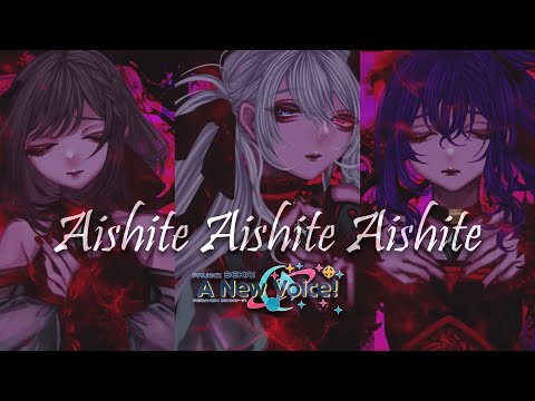 Aishite Aishite Aishite -【Project Sekai: A New Voice!】ENGLISH COVER