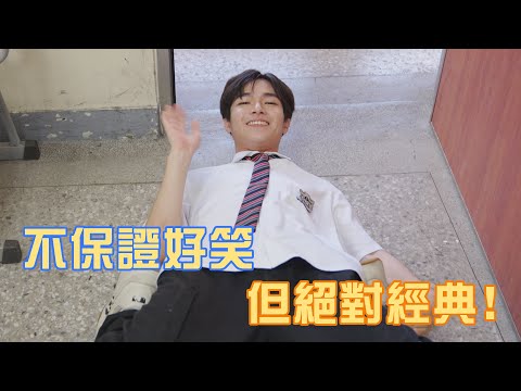 【中學頭條】不保證好笑 但絕對經典！#03