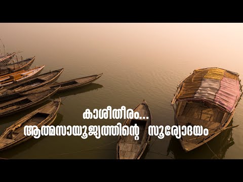 കാശീതീരം...| In the banks of Kashi with Mochitha's Moksha | Kashi - Prayag - Gaya - Yatra |