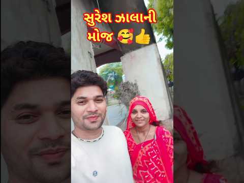 સુરેશ ઝાલાની મોજ 🥰👍 || Suresh Zala New Gujarati Song 2024 || New Song 2024