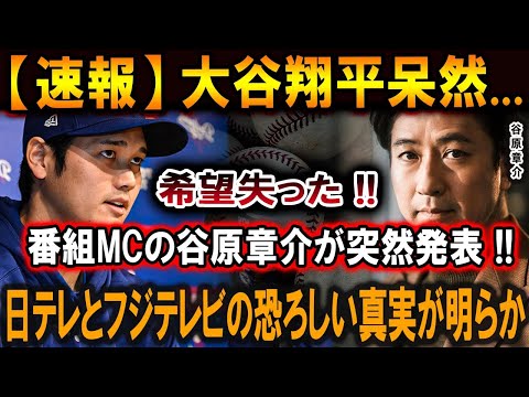 【大谷翔平】日テレ が翔平を無視  !!  !! 大谷翔平呆然...希望失った !! 番組MCの谷原章介が突然発表 !!日テレとフジテレビの恐ろしい真実が明らか【最新/MLB/大谷翔平/山本由伸】